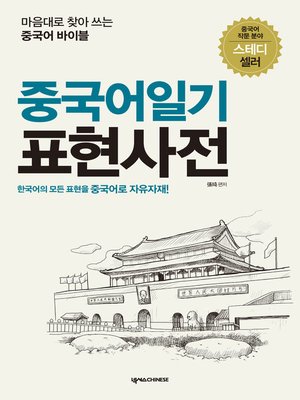 cover image of 중국어일기표현사전